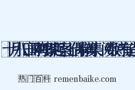 十月八日闻鸡鸣即起案上偶有陶集繙阅数诗有造句是什么意思的图片